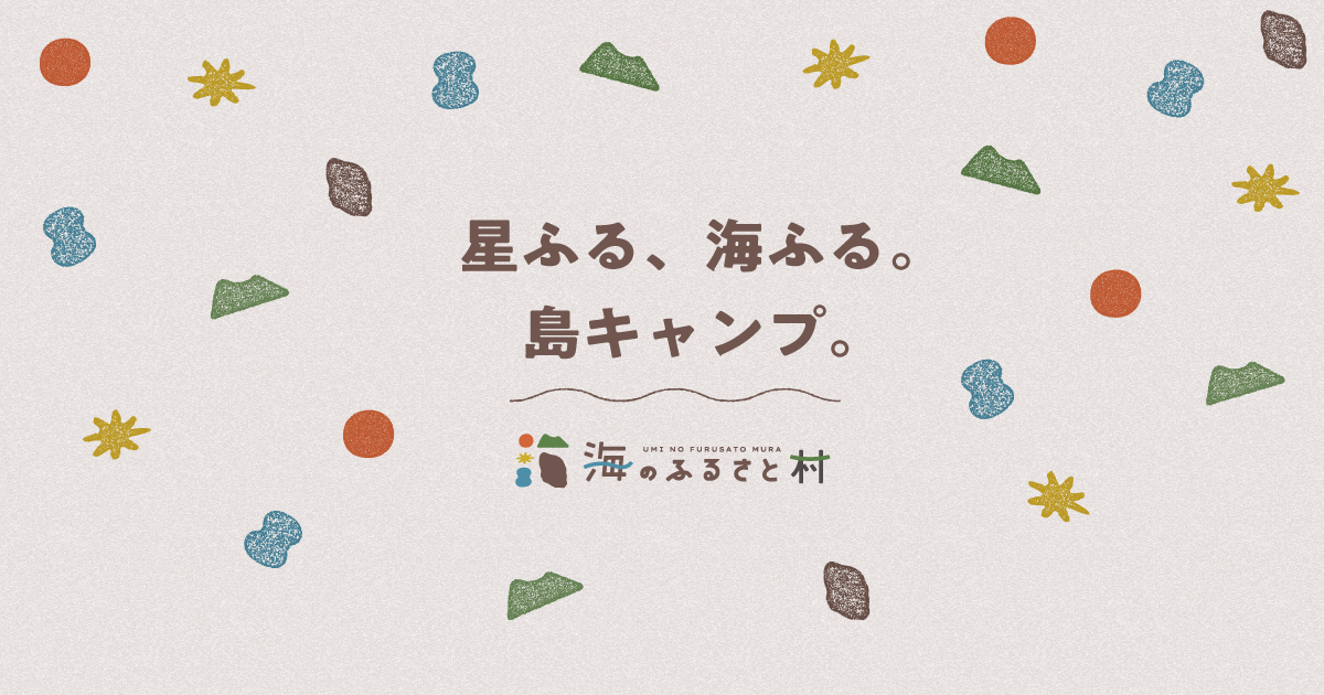 海のふるさと村