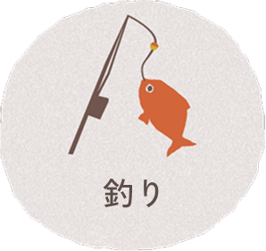 釣り