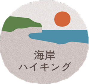 海岸ハイキング