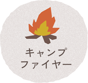 キャンプファイヤー