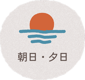 朝日・夕日