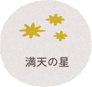 満天の星